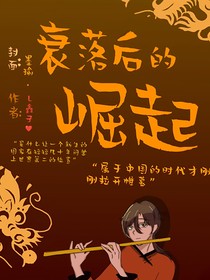 衰落后的绝起