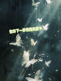 也許下一秒是我的故鄉(xiāng)