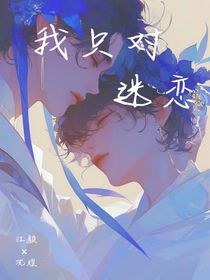 我只对你迷恋