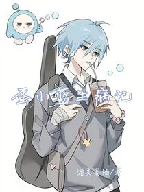 蛋小蓝生病记