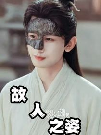 莲花后传之故人之姿
