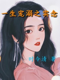 一生寵溺之實念