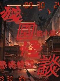 校園怪談