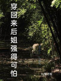 穿回來后姐強(qiáng)的可怕