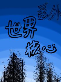 MC：世界核心