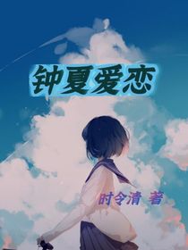 鐘夏愛戀