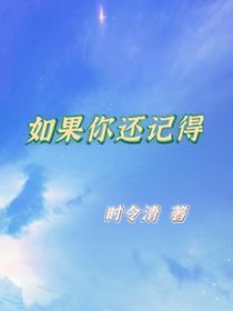如果還能記得