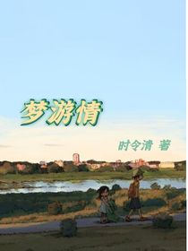 夢游情