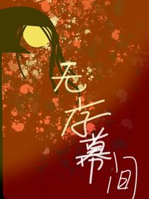 无序幕间