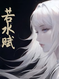 若水赋