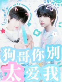 狗哥你别太爱我