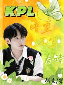 KPL：暗室不寫春詩(shī)
