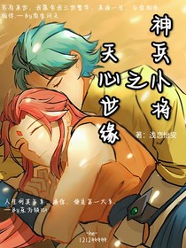 神兵小将之天心世缘