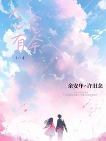 念念有余……