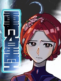 砸锅卖铁去上学之重见星空