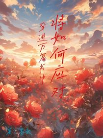 穿進(jìn)萬(wàn)篇書中，將如何應(yīng)對(duì)