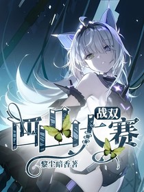 战双：凹凸大赛