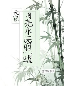 天官：月亮永遠照耀