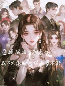 觉醒超级女神系统，成为大佬的我你高攀不起