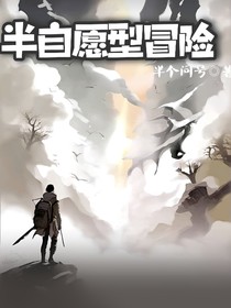 半自愿型冒险