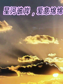 星河彼岸，爱意绵绵