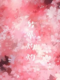 芳华灼灼