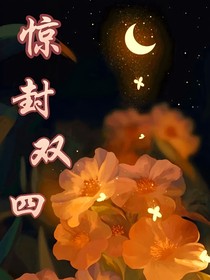 惊封双四：短篇