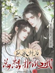 反派师弟总想扑讹我