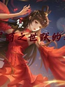 叶罗丽：世默的契约