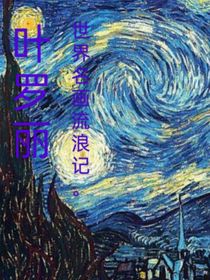 叶罗丽：世界名画流浪记