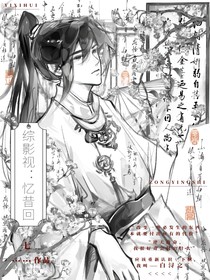 綜影視：憶昔回