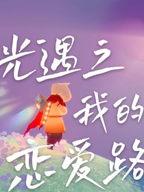光遇之我的恋爱路