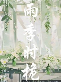 雨季时栀