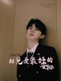 相見是最好的安排
