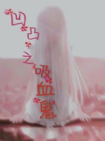 凹凸……吸血鬼