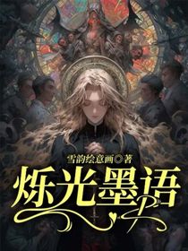 烁光墨语