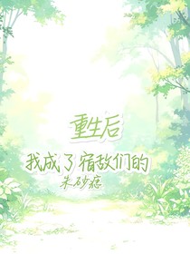 重生后，我成了宿敵們的朱砂痣