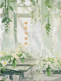 暗戀也很好
