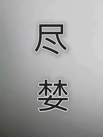 尽婪