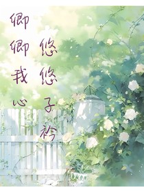卿卿我心悠悠子衿
