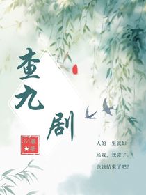 查九：剧