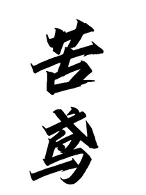 苦鸢