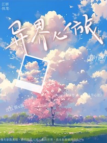 异界心旅