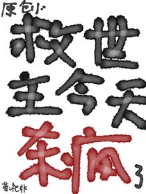 原创：救世主今天杀疯了