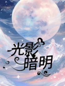 光影暗明