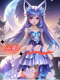 小舞：我姐竟是救世主！