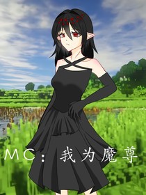 MC：我为魔尊