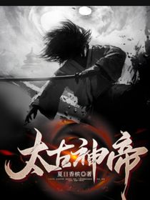 太古神帝