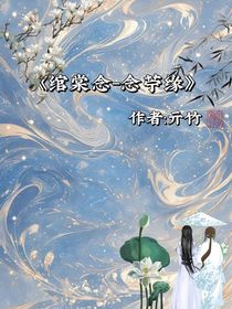 綰棠念—念苧緣