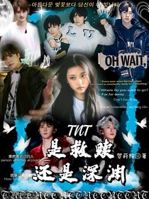TNT：是救赎还是深渊？